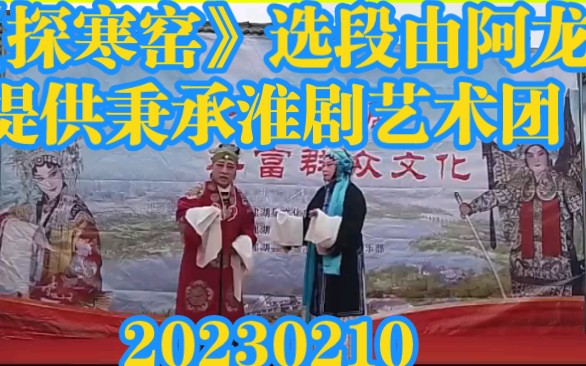 [图]淮剧《探寒窑》选段 由阿龙提供 建湖县秉承淮剧艺术团20230210