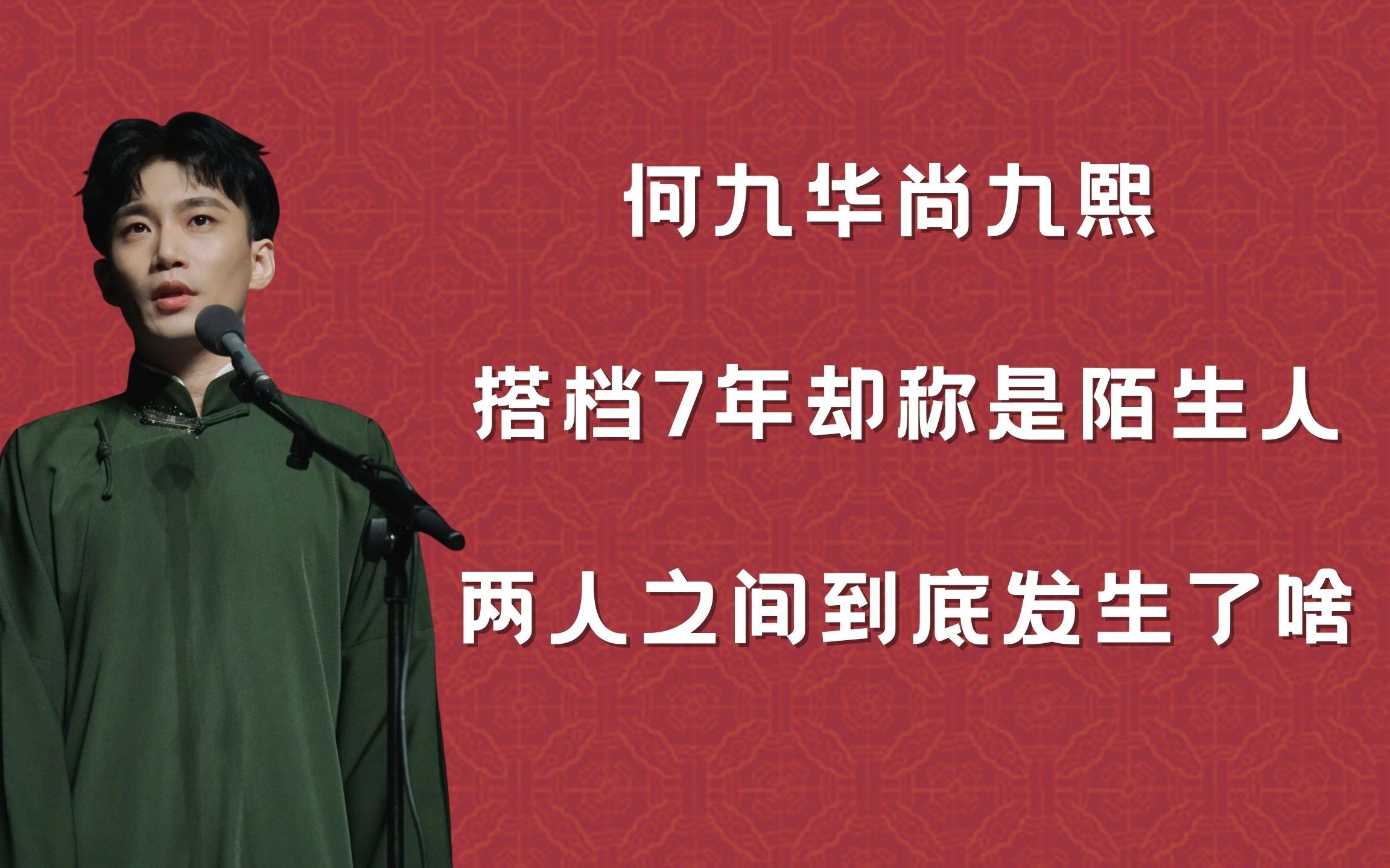 何九华尚九熙,搭档7年却称是陌生人,两人之间到底发生了啥!哔哩哔哩bilibili