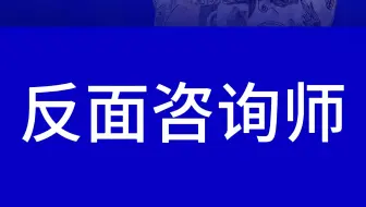 医美反面咨询师是什么样子 臻美正医轻医美企业转型升级