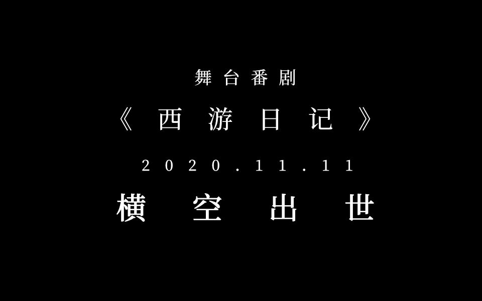 【青杉剧社/预告片】舞台番剧《西游日记》11.11横空出世!哔哩哔哩bilibili