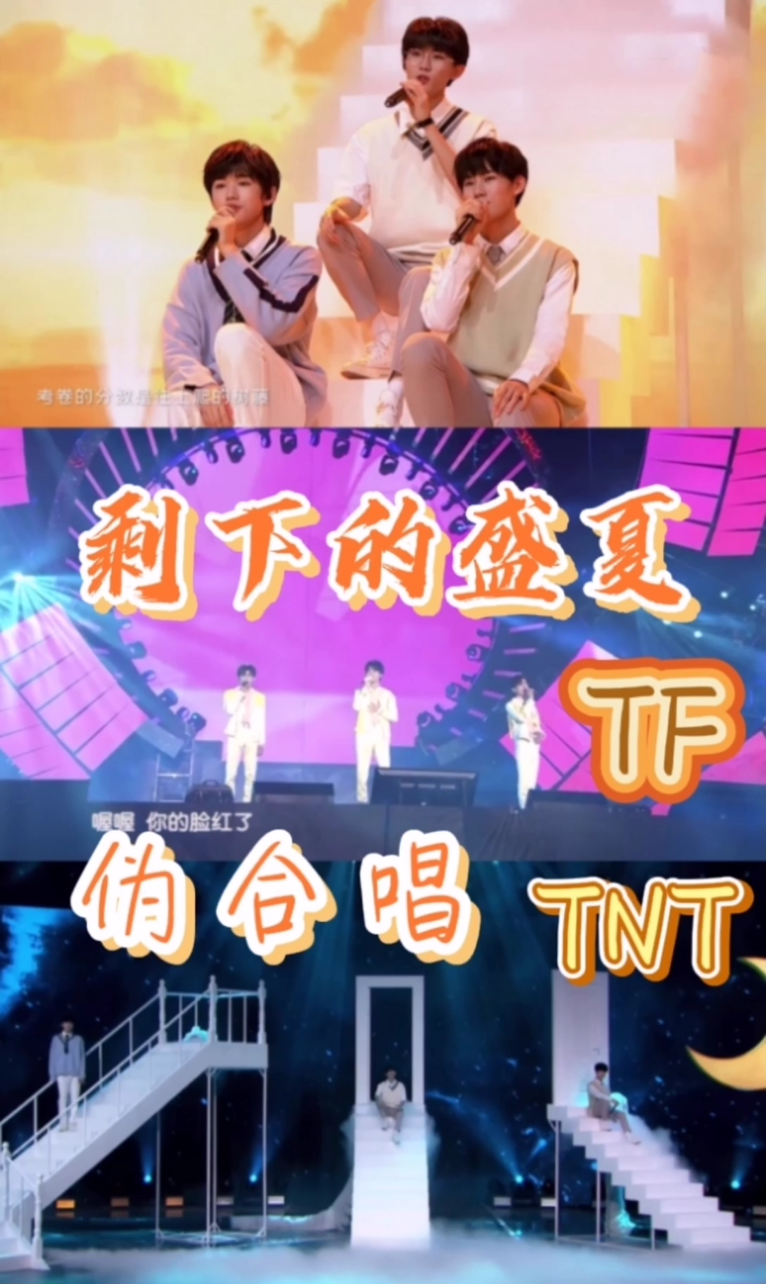 【tfboys】【時代少年團】剩下的盛夏 | 偽合唱