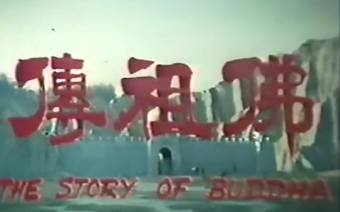 【特摄/老物】冷门国产特摄 佛祖传 开头片段 1980哔哩哔哩bilibili