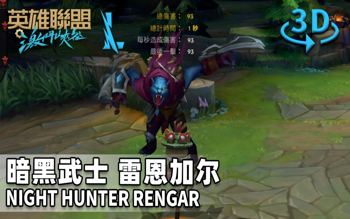 【英雄联盟手游】暗黑武士 雷恩加尔 (2d/3d视角) 皮肤鉴赏