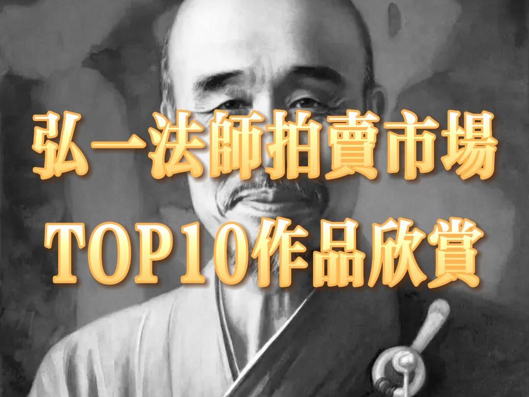 弘一法师拍卖市场TOP10作品欣赏哔哩哔哩bilibili