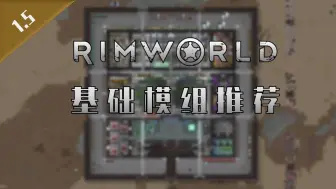 Download Video: 【环世界】1.5基础mod合集推荐