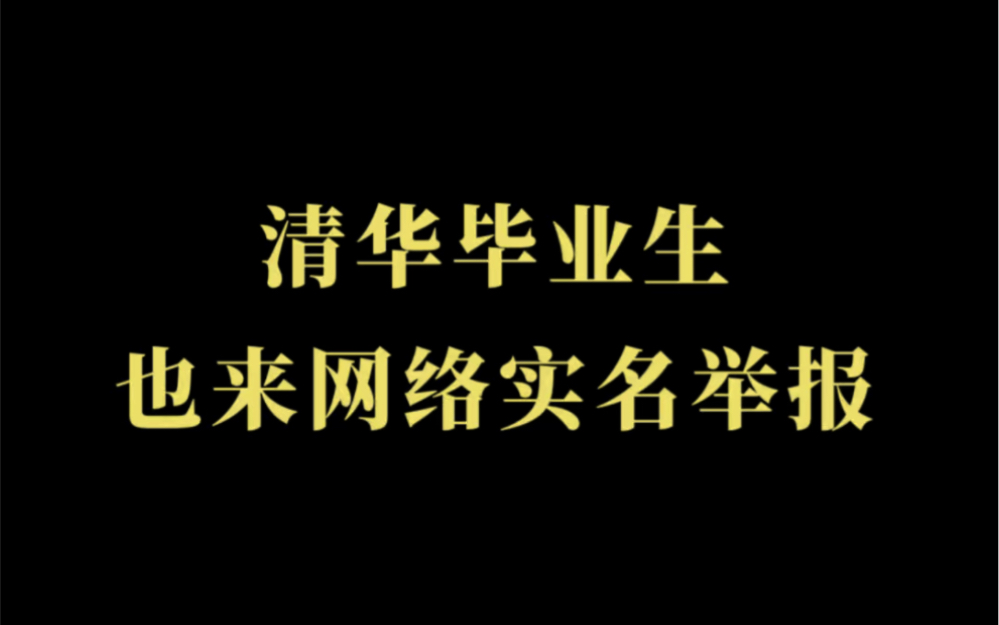 清华毕业生,也来网络实名举报了.#法律 #清华毕业生举报局长贪腐哔哩哔哩bilibili