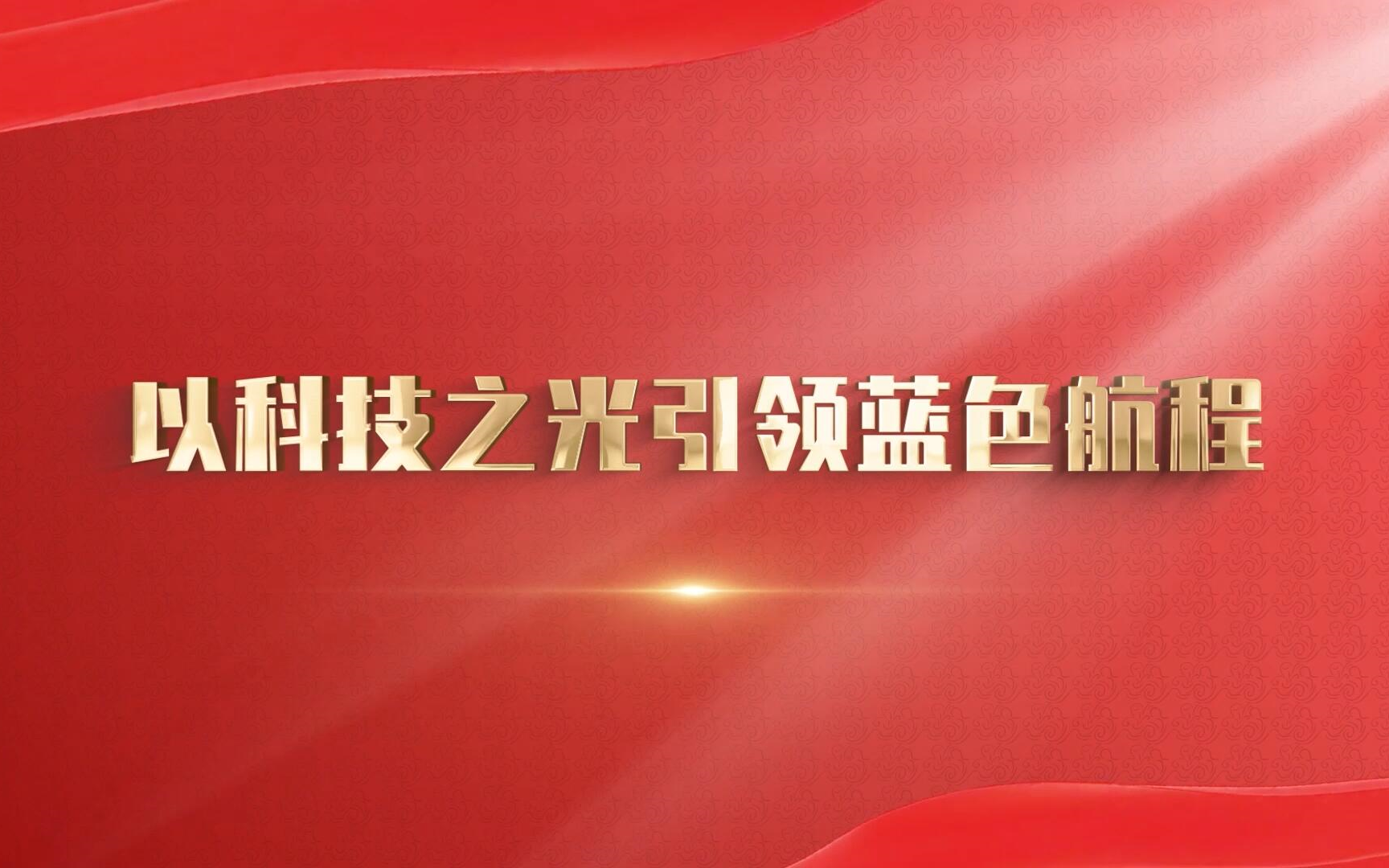 第八届全国高校大学生讲思政课公开课展示活动——《以科技之光引领蓝色航程》哔哩哔哩bilibili