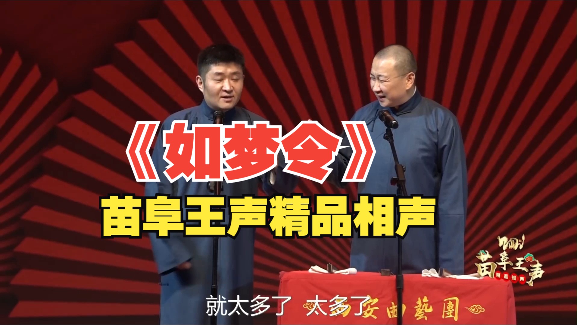 【助眠相声】苗阜王声精品相声《如梦令》高音质助眠