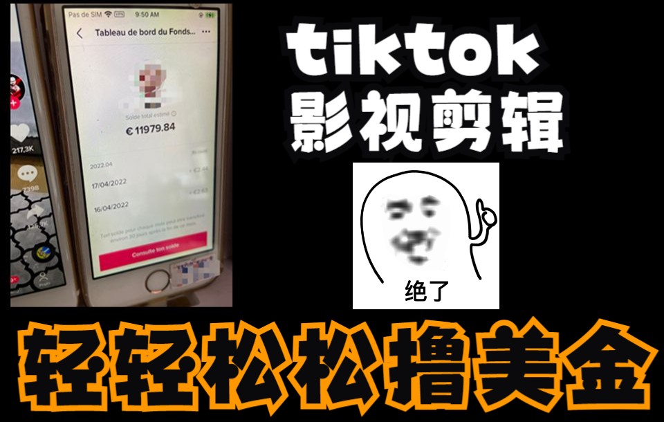 [图]98后小伙一个月在tiktok做视频剪辑月入过万？冒死把我的方法教给大家！