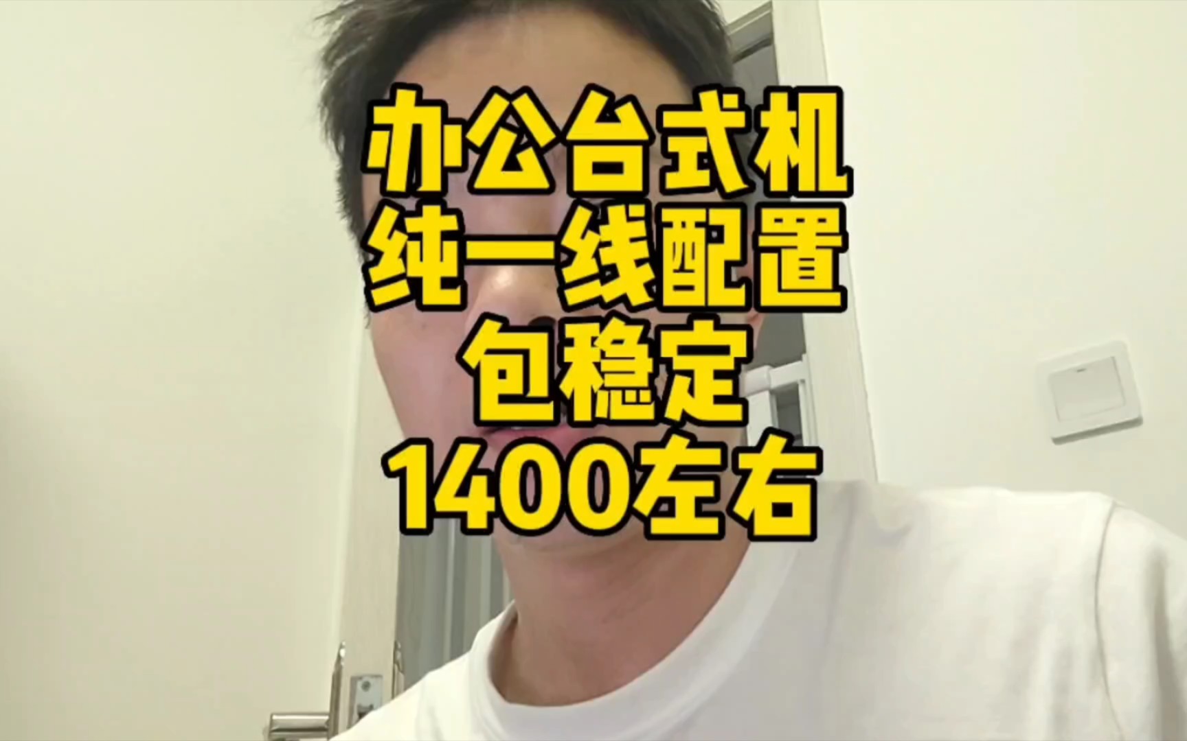 办公台式机1000多的电脑整套纯一线配置包稳定哔哩哔哩bilibili