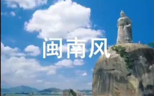 [图]闽南风_高清.mp4