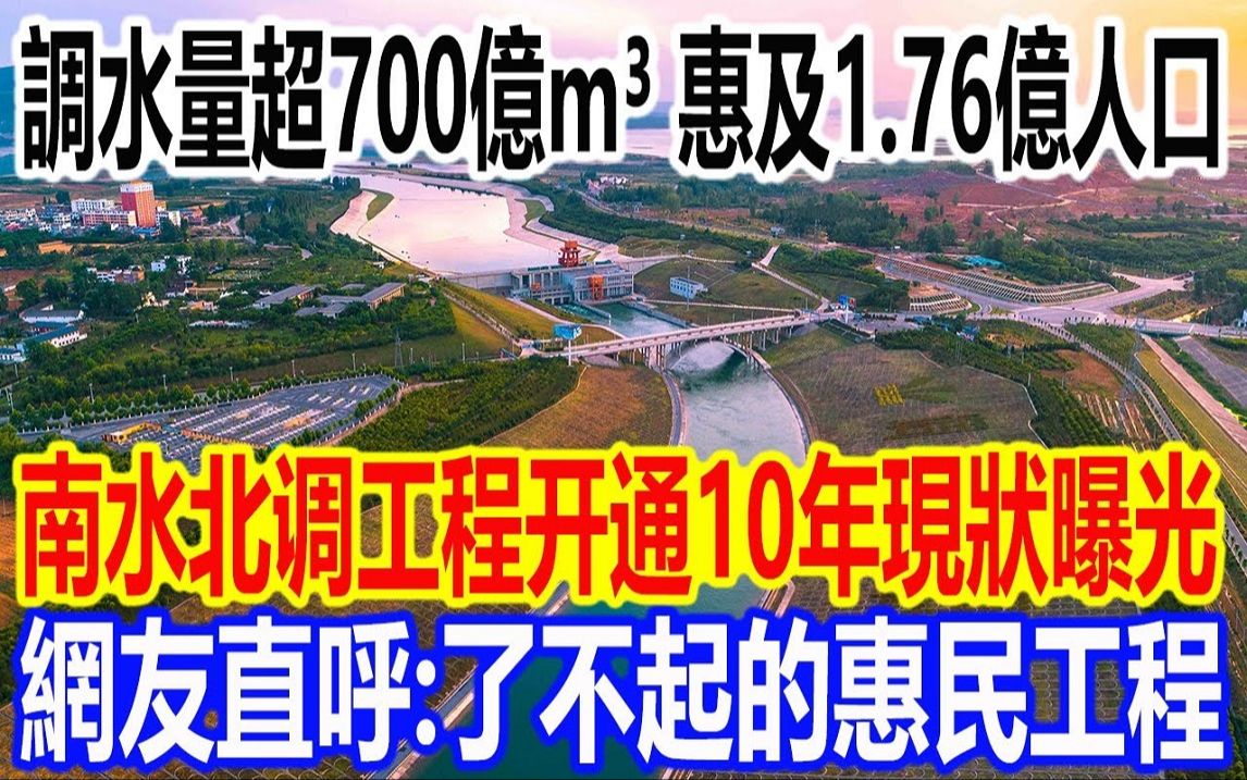 调水量超700亿mⳠ,惠及1.76亿人口,南水北调工程开通10年现状曝光火爆全网,网友直呼:了不起的惠民工程哔哩哔哩bilibili