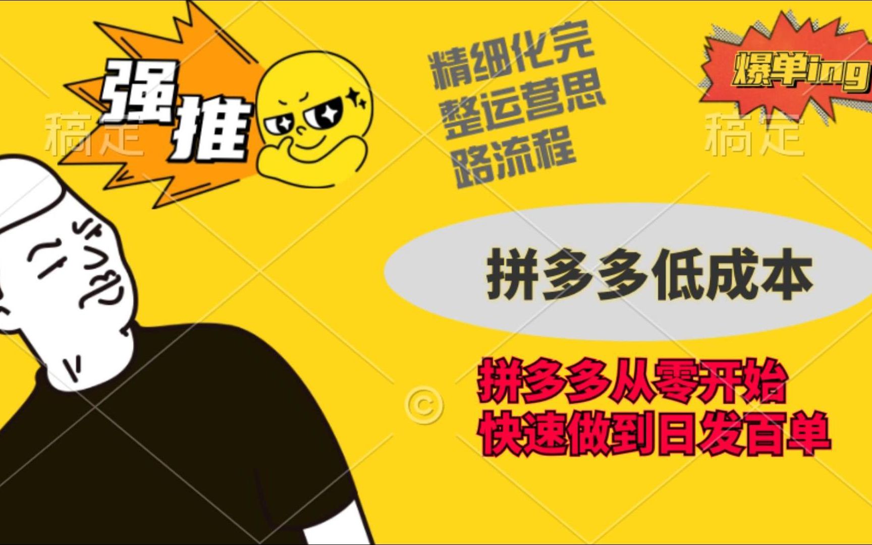 拼多多运营一键代发新手小白从零开始做到日销百单思路流程分享哔哩哔哩bilibili