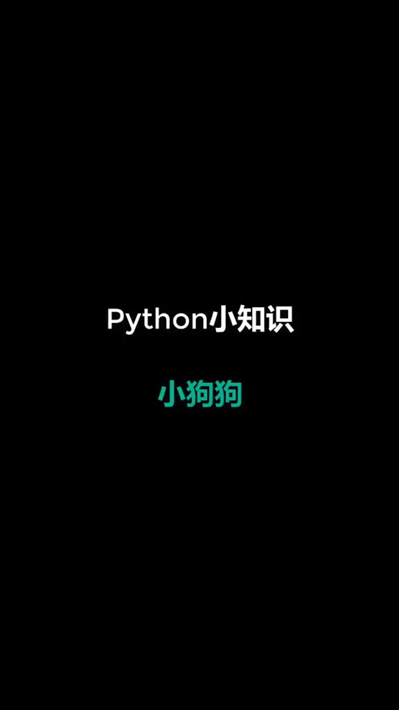 python画小狗代码图片