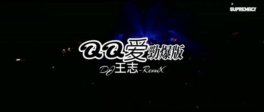 DJ王志版的《QQ爱》加快版,8090后的回忆哔哩哔哩bilibili