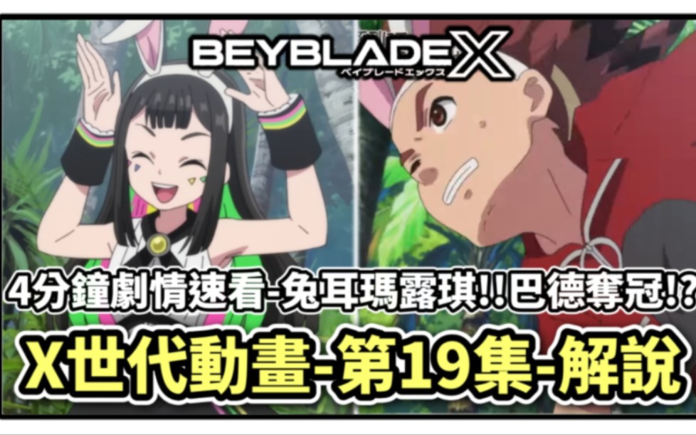 [Beyblade X]4分钟看完X世代动画第19集剧情速看&解说!!巴德成功夺冠!?兔耳玛露琪登场!! X世代 人物传 陀螺动画解说 ベイブレードエクス哔哩哔...