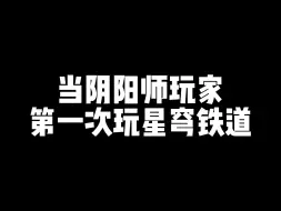 下载视频: 当阴阳师玩家第一次玩儿崩铁，刷新了本鼠的认知！