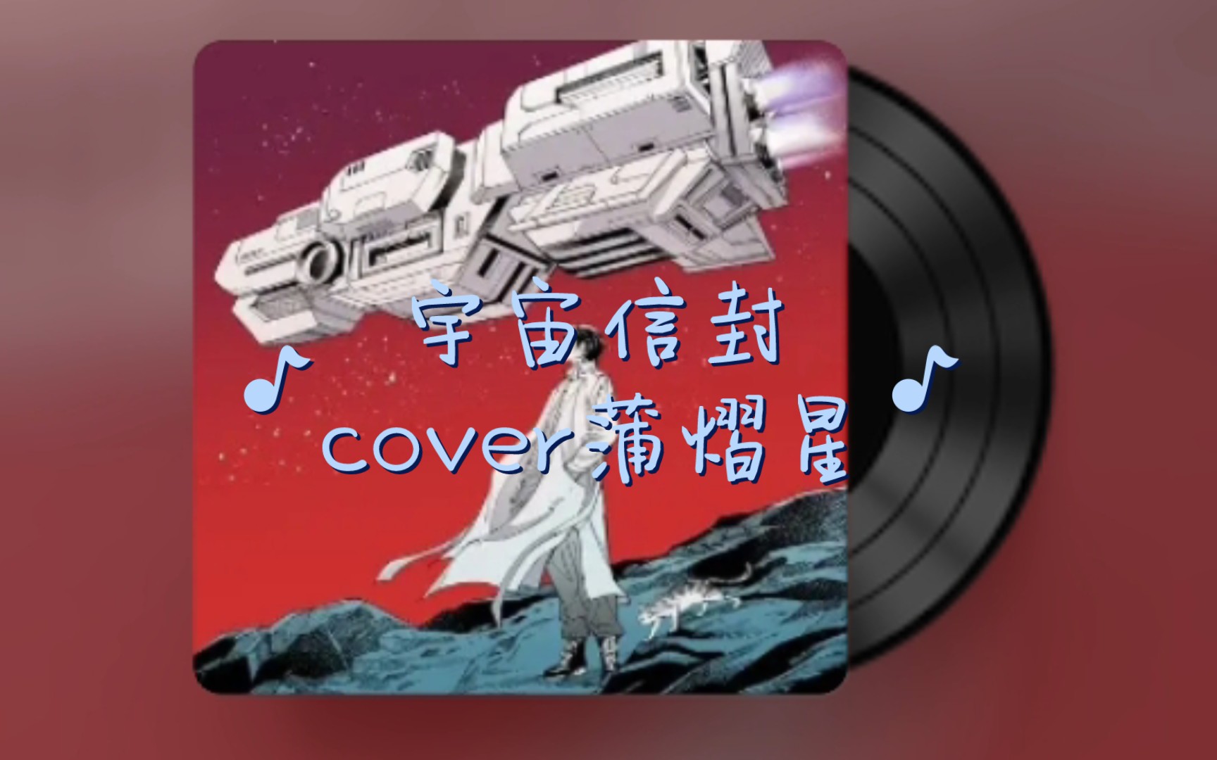 [图]翻唱｜宇宙信封✉️cover蒲熠星