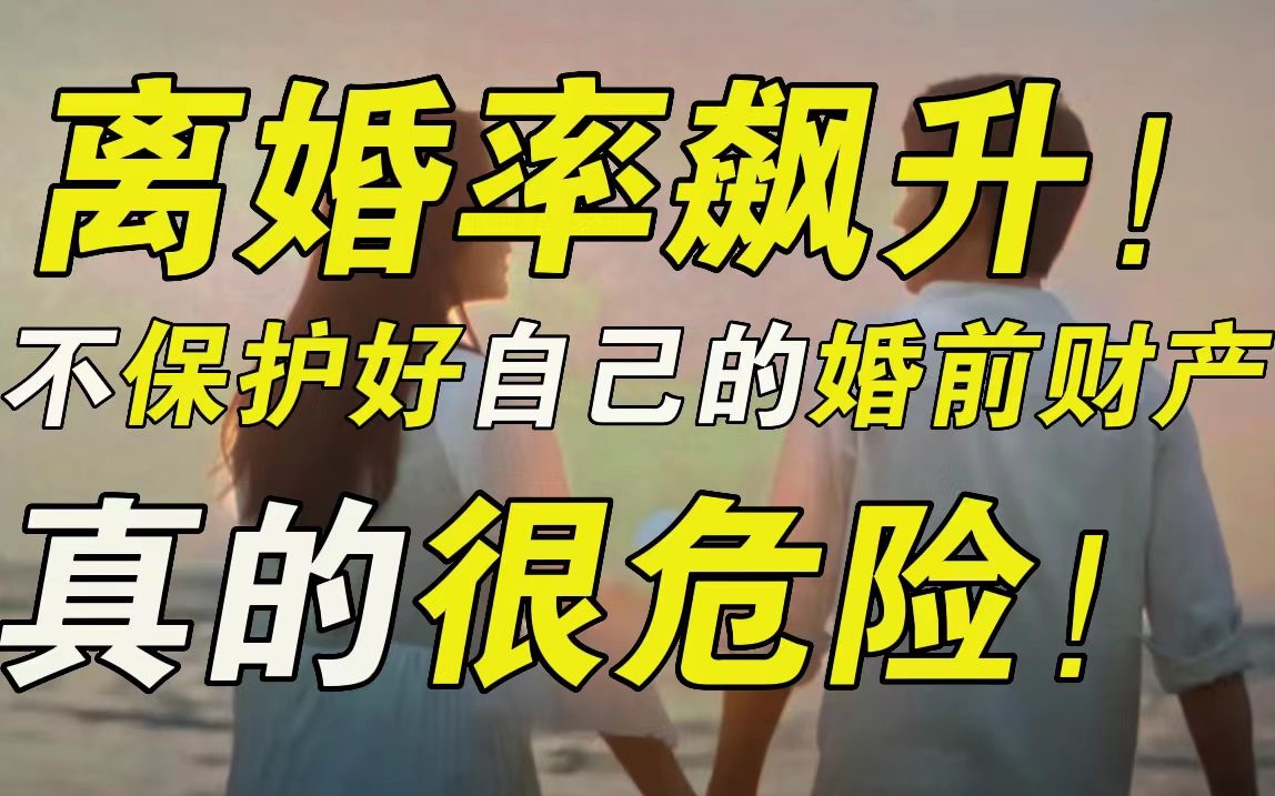 离婚会让你的财富大大缩水!一个敏感却实际的问题:我们该如何保护好自己的婚前财产?【毯叔盘钱】哔哩哔哩bilibili