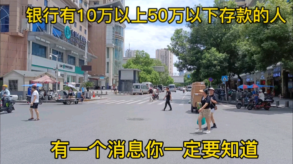 银行有10万元以上50万元以下存款的人,有一个消息你一定要知道哔哩哔哩bilibili