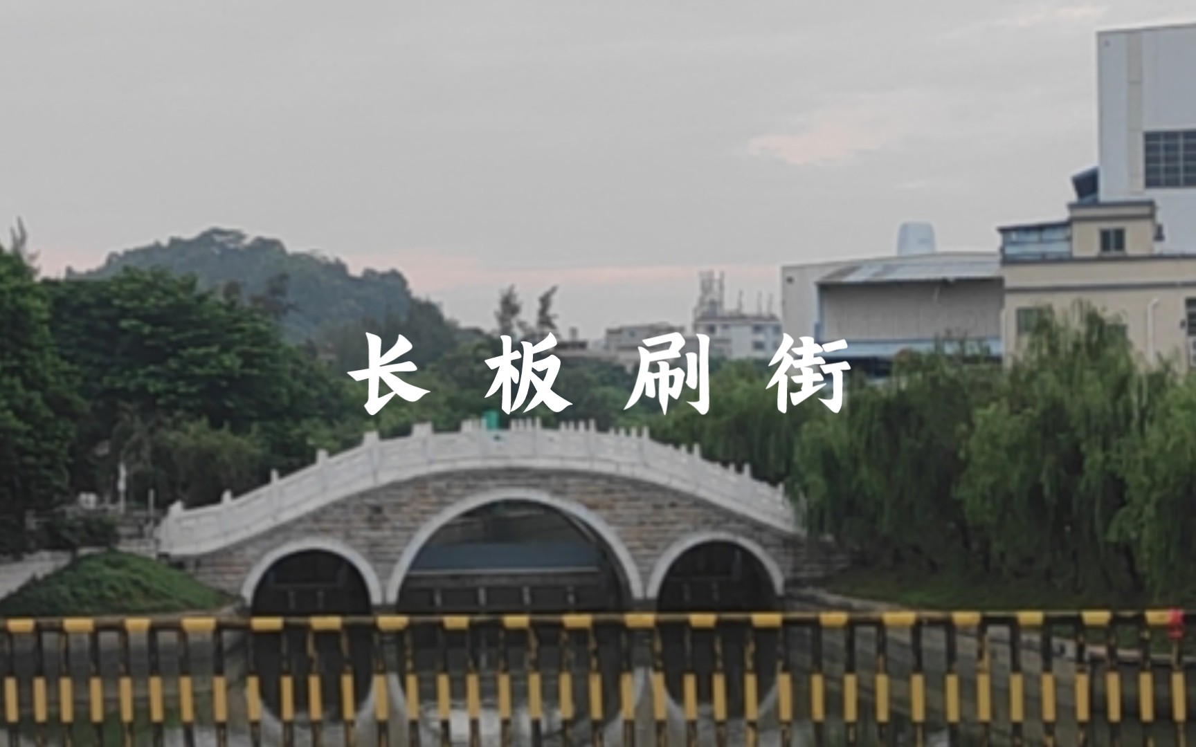 广州长洲岛刷街.从长洲渡口到中山公园.哔哩哔哩bilibili