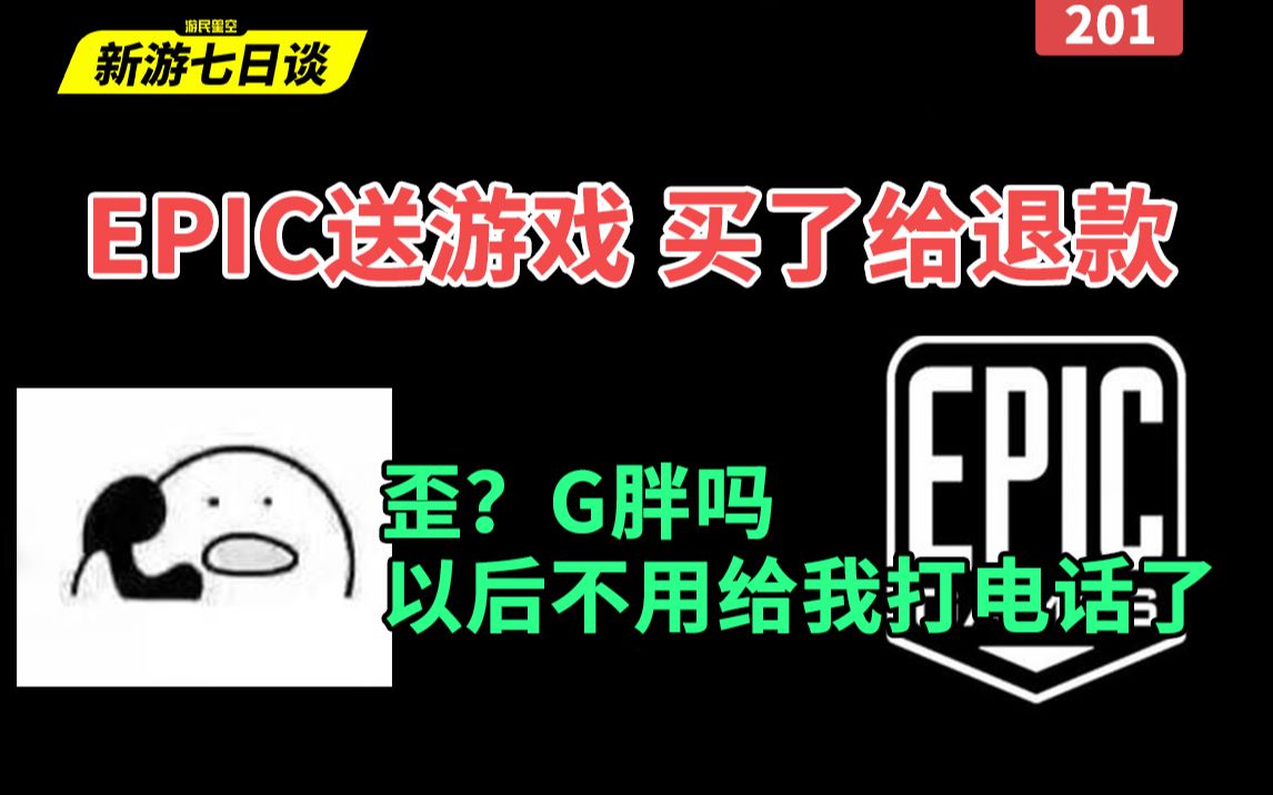 新游七日谈:免费送的游戏买了给退款?这样的E宝我爱了!网络游戏热门视频