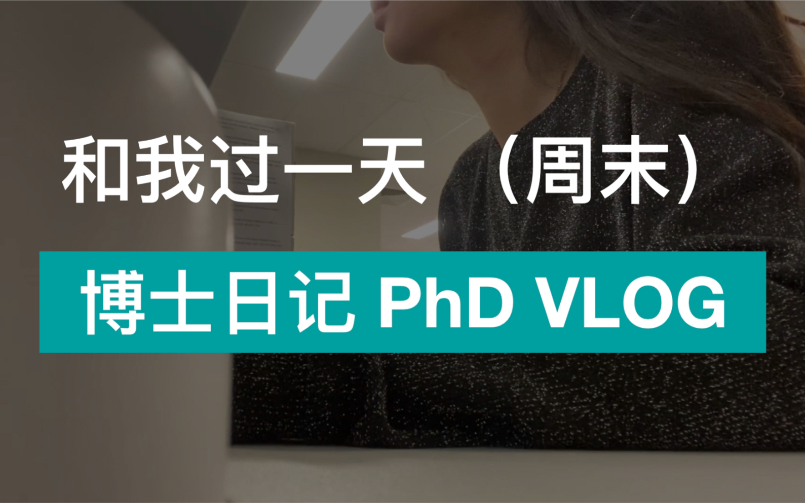 博士日记 | PhD Vlog | 和我过一天 | 和我过周末哔哩哔哩bilibili