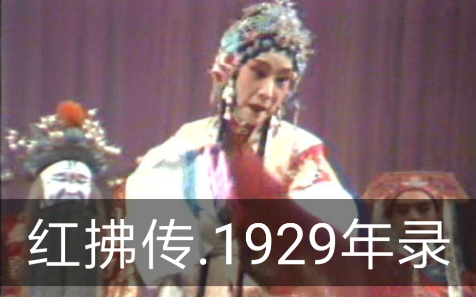 [图]新艳秋早期【红拂传】1929年录音见春光，气力足，几乎和程祖完全几乎一模一样！