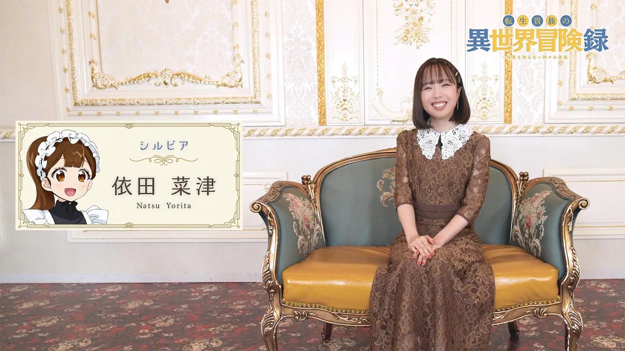 [图]TV动画《转生贵族的异世界冒险录》声优采访：依田菜津(西尔维娅役)