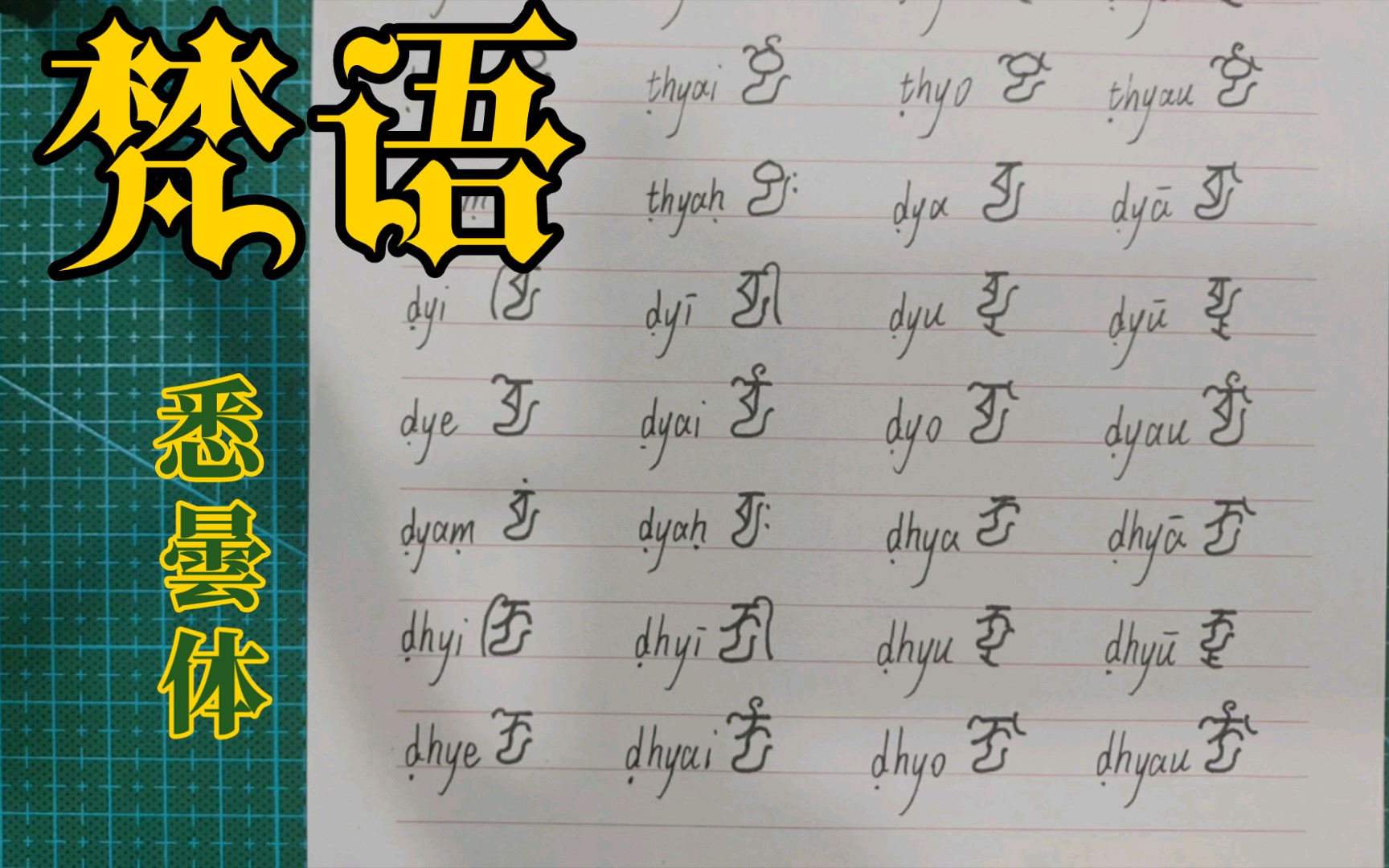 梵语悉昙体字母书写九十二