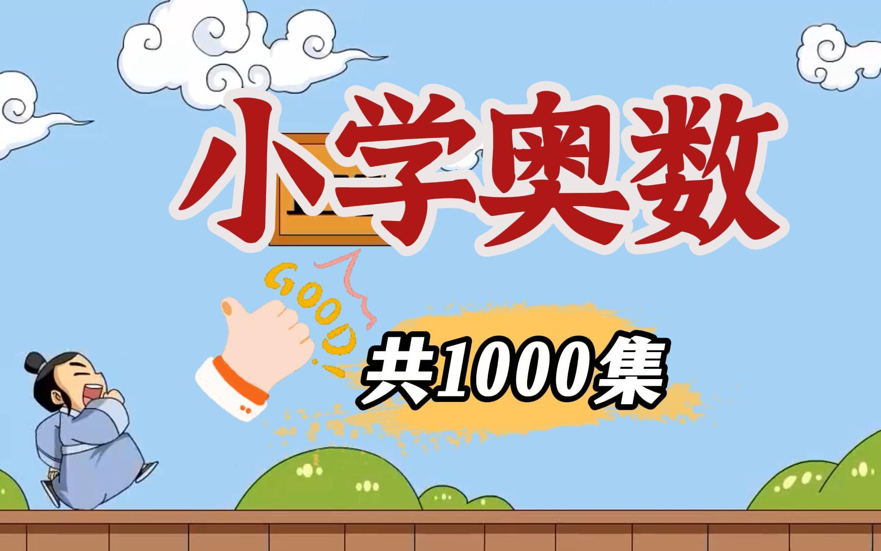 [图]【1000集】小学1-6年级奥数动画，看动画学奥数，小学奥数动画 数学启蒙动画 轻轻松松考高分