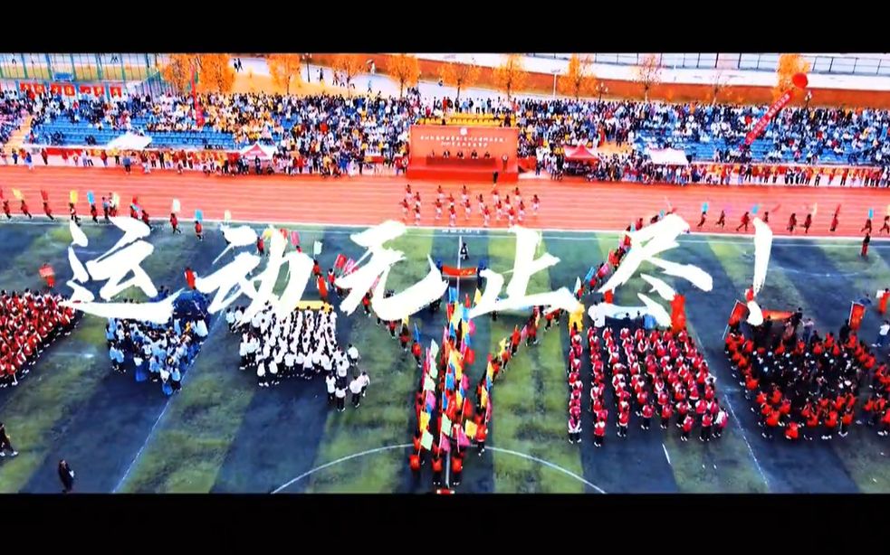 【Get Up】高燃运动会剪辑#贵州大学科技学院#奔跑吧!跳跃吧!哔哩哔哩bilibili