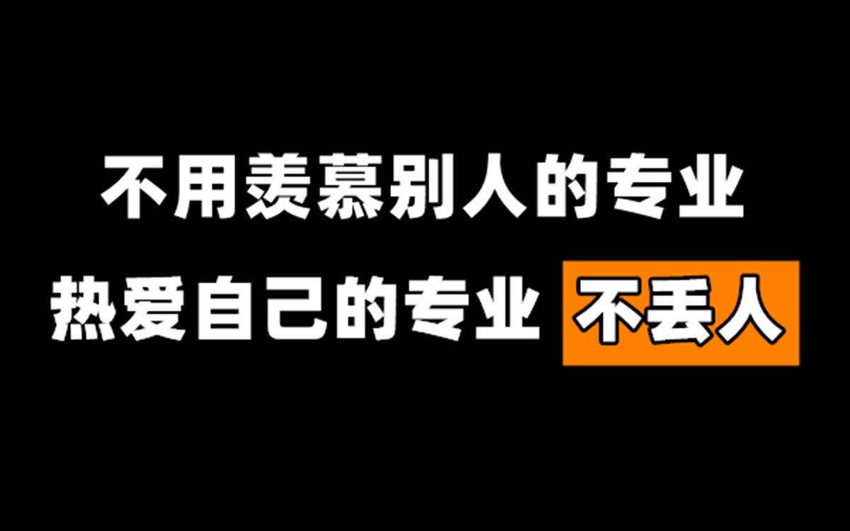 热爱自己的专业是一件很幸福的事情!哔哩哔哩bilibili