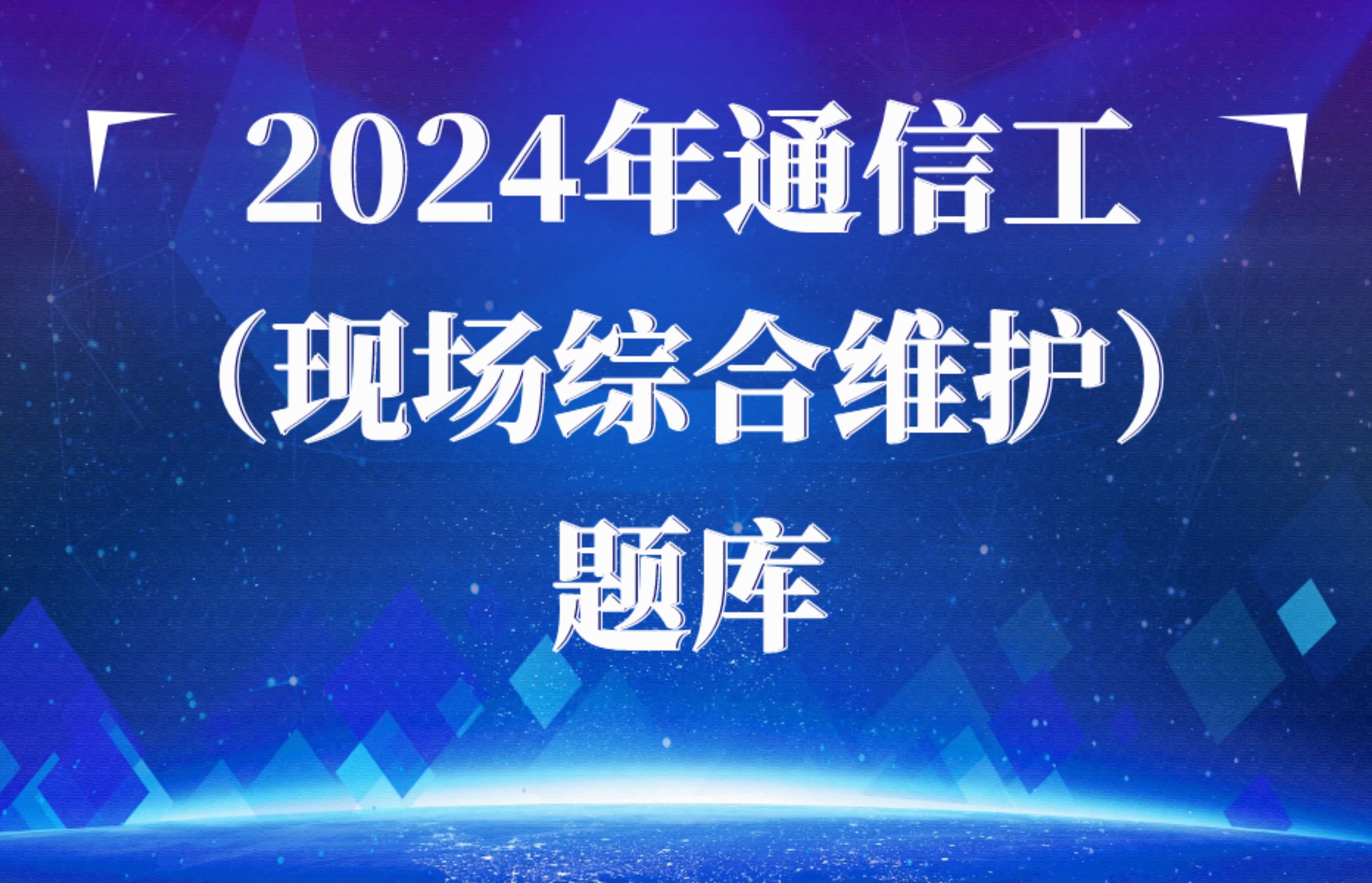 2024年通信工(现场综合维护)题库哔哩哔哩bilibili