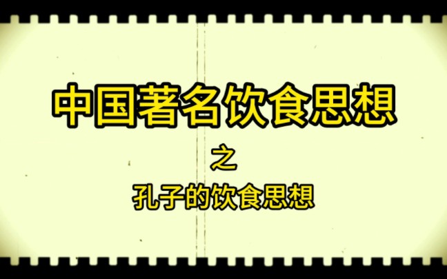 [图]中国著名饮食思想之孔子的饮食思想