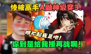 Download Video: 【coke】逆天对决！小猫惨被高手A鼬神级穿3,你给我接再战啊！