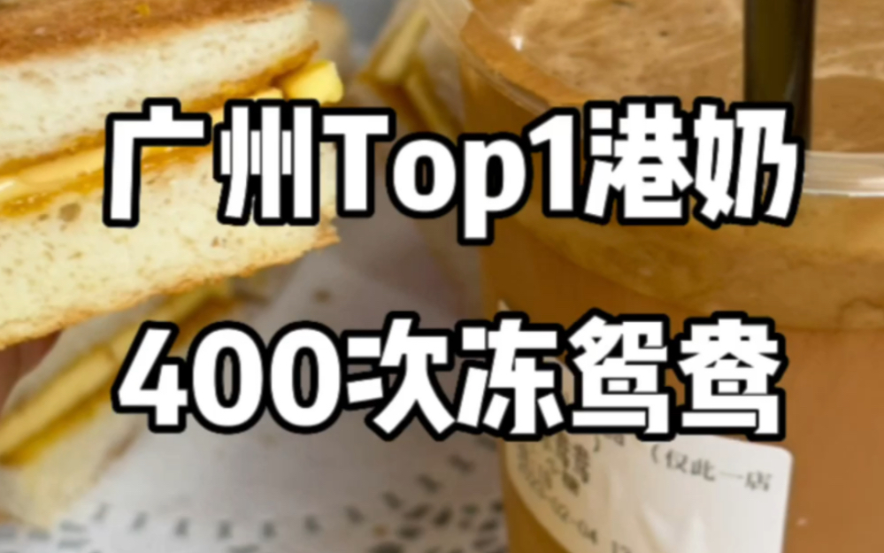 [图]我心中广州top1的港式奶茶