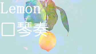 口琴奏 Lemon 哔哩哔哩 Bilibili 口琴奏 Lemon 哔哩哔哩 Bilibili