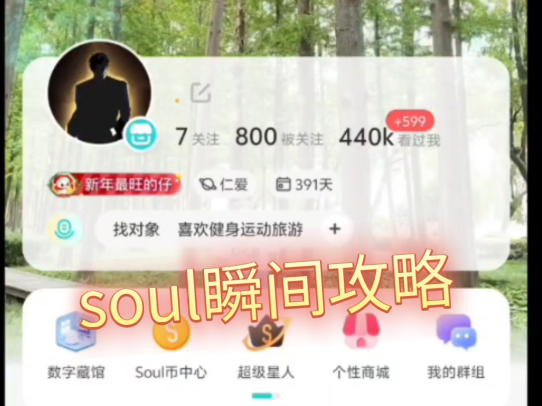 soul个人主页流量高的技巧,提高曝光,让女生主动私信,达到99➕的信息哔哩哔哩bilibili