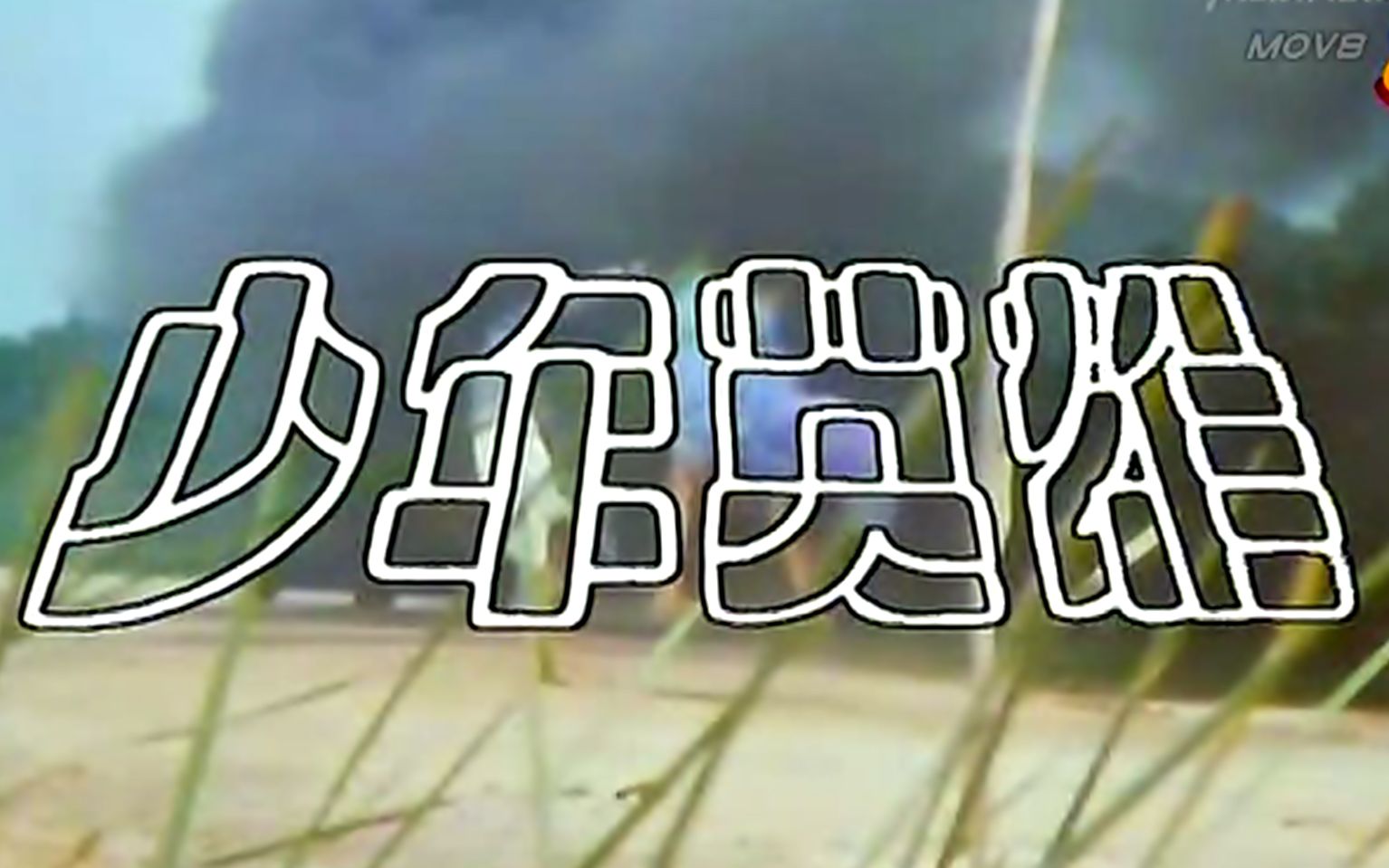 【怀旧】1985年《少年英雄》(李文海、林丽云、王玉青、陈天文、郑宛玲、黎惠燕、叶素梅、刘秋莲、钟树荣、何其糖、林金池)哔哩哔哩bilibili