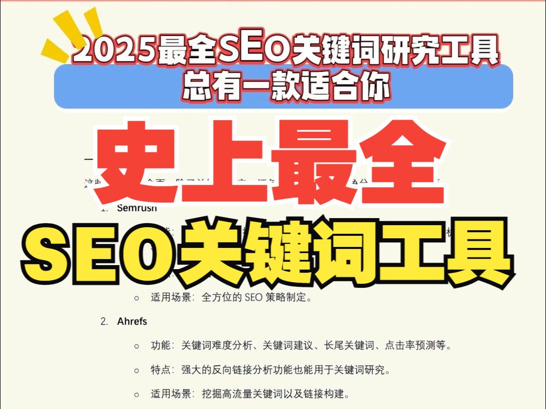 2025最全SEO关键词研究工具,总有一款适合你哔哩哔哩bilibili