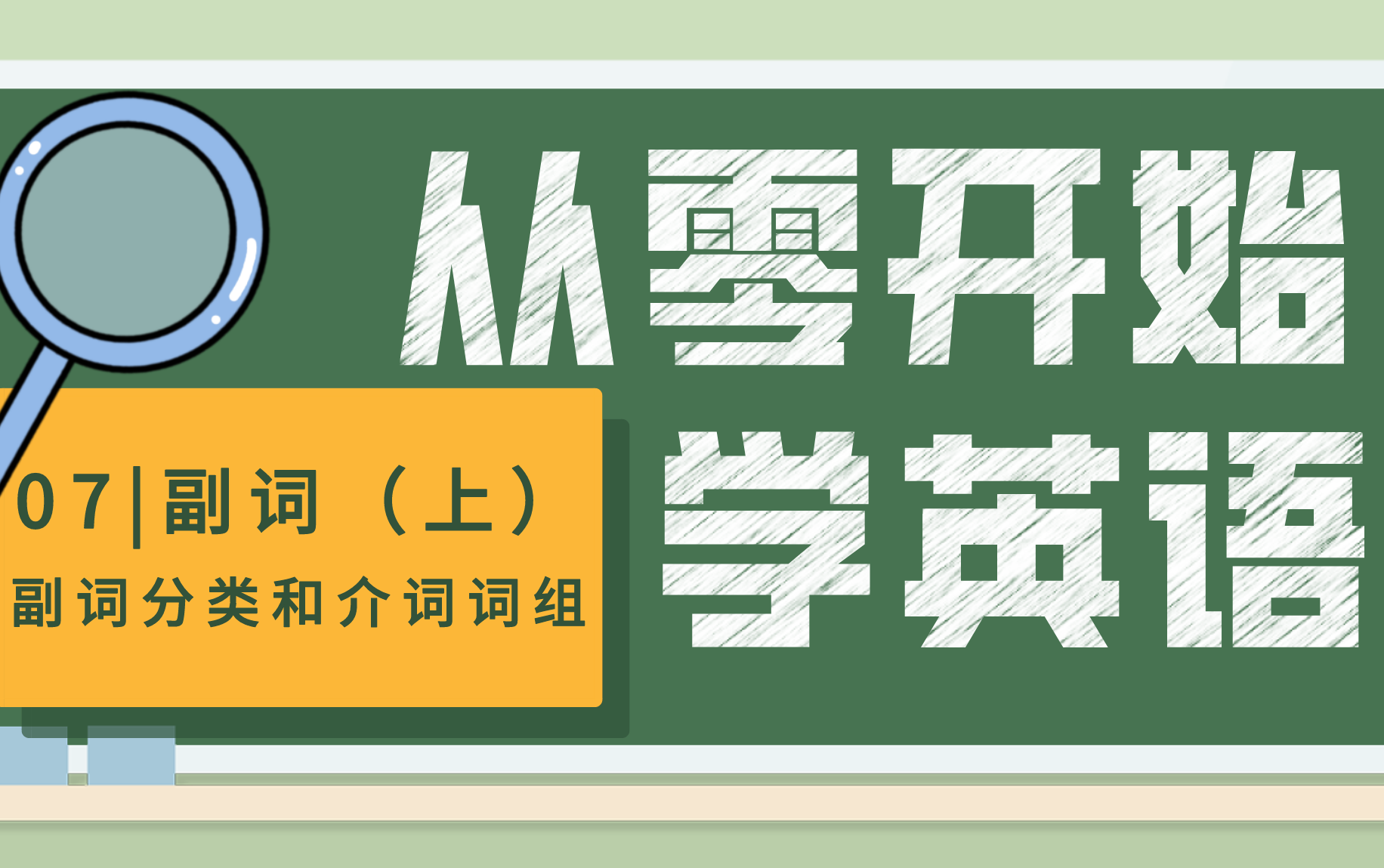 【从零开始学英语07】副词(上)丨 副词的分类和介词词组哔哩哔哩bilibili