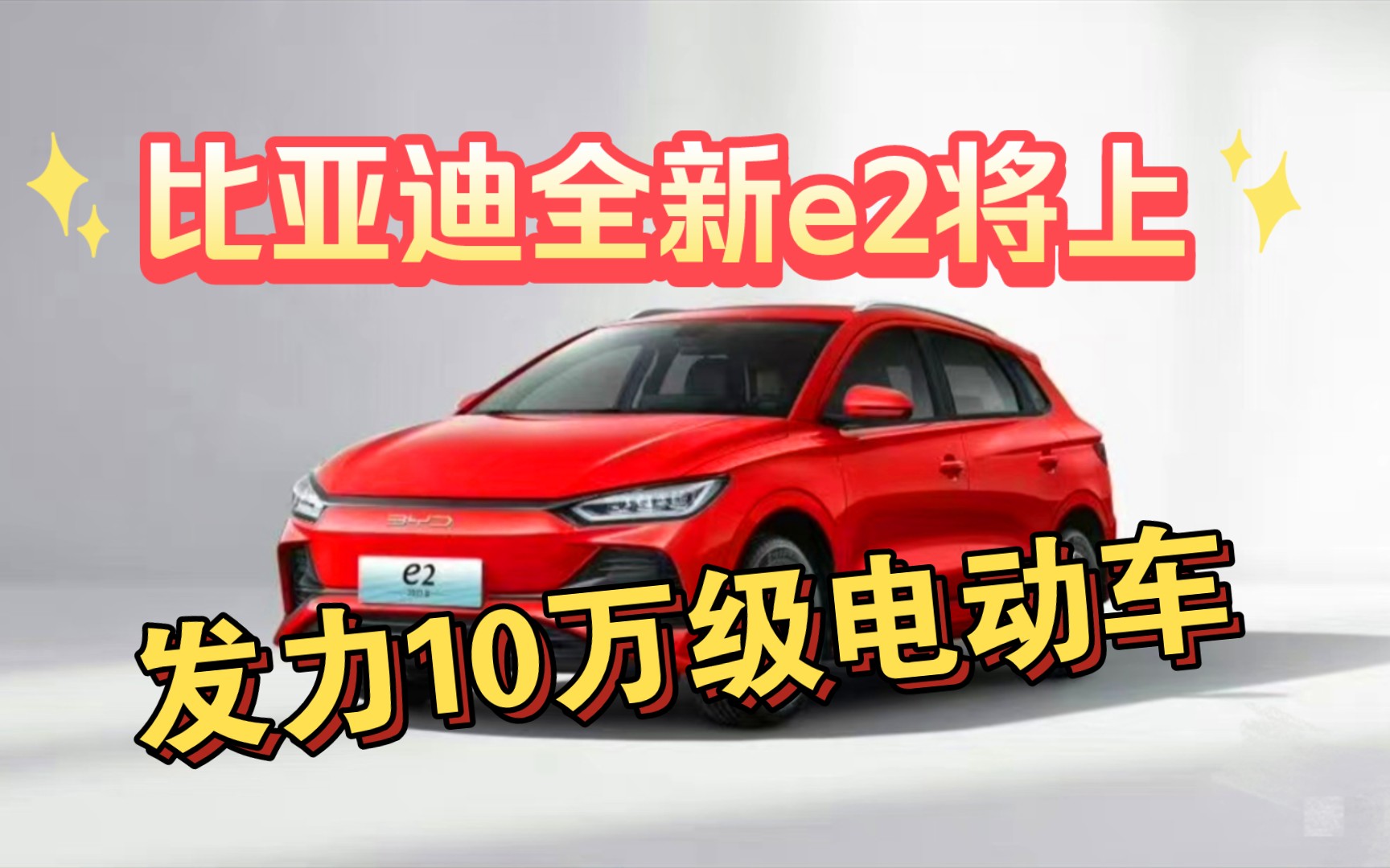 比亚迪全新e2将上市,发力10万级电动车,不给友商机会?哔哩哔哩bilibili