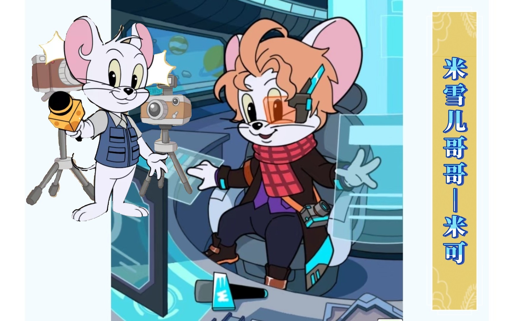 猫和老鼠手游新角色——米可米雪儿哥哥?
