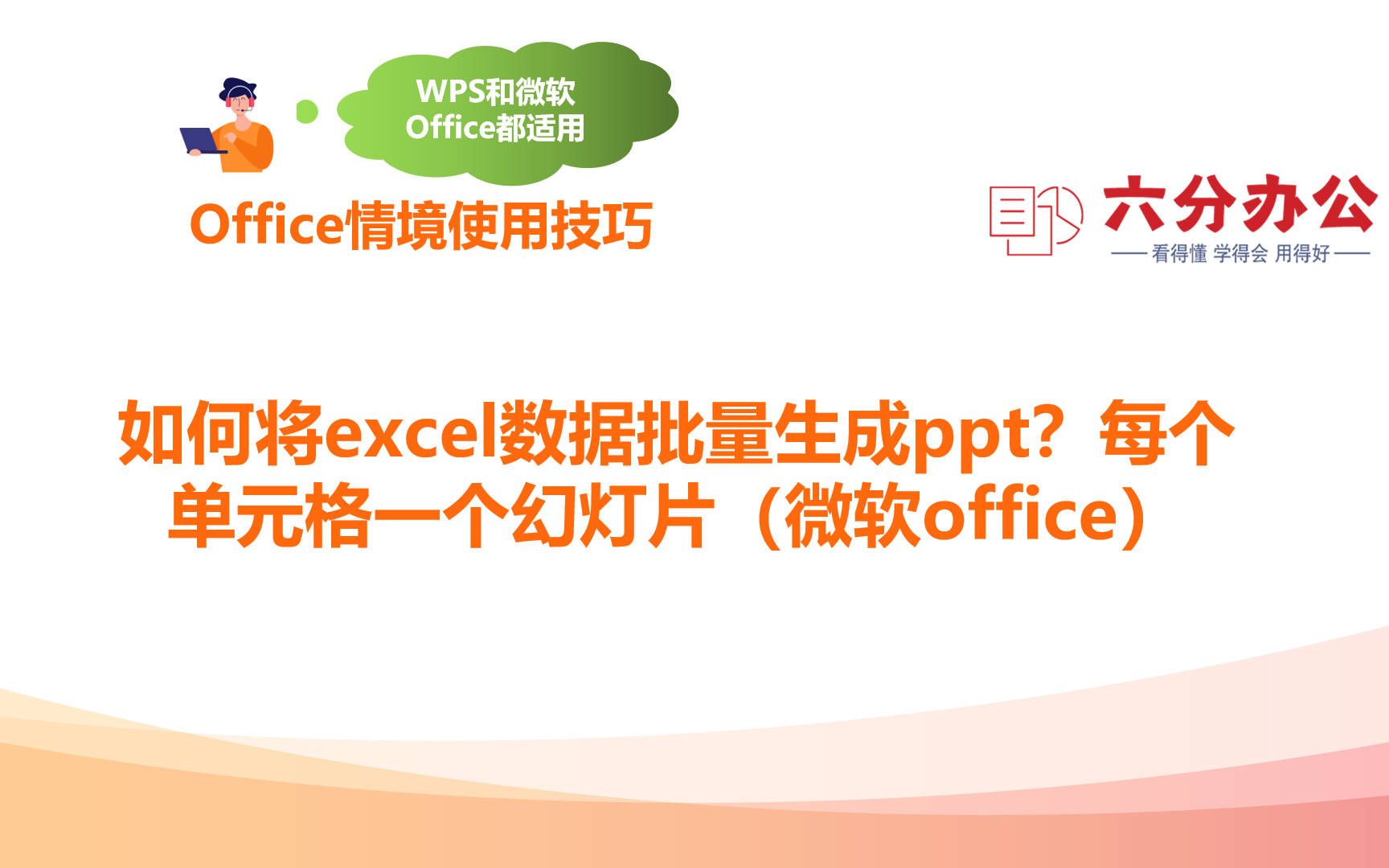 如何将excel数据批量生成ppt?每个单元格一个幻灯片(微软office)哔哩哔哩bilibili