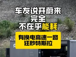 Télécharger la video: 车友说开蔚来完全不在乎能耗，有换电高速一路狂秒特斯拉。