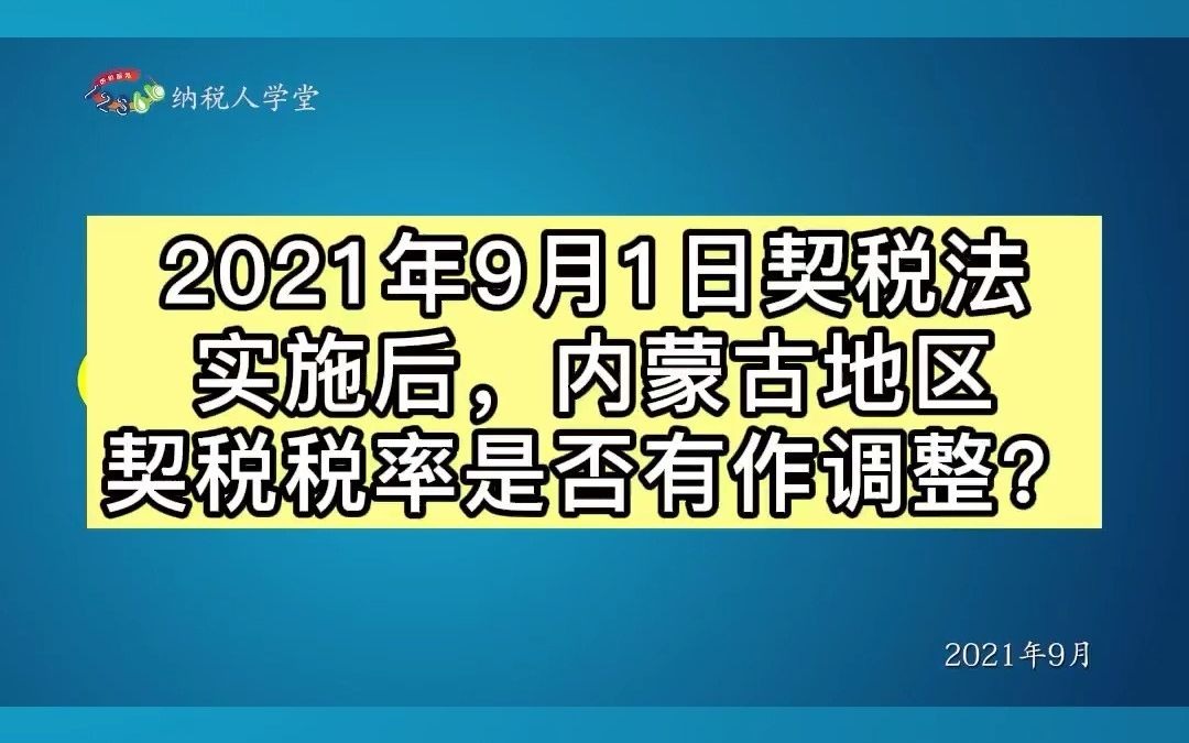 2021年9月1日契税法实施后,内蒙古地区契税税率是否有作调整?#税务 #契税 #内蒙古哔哩哔哩bilibili