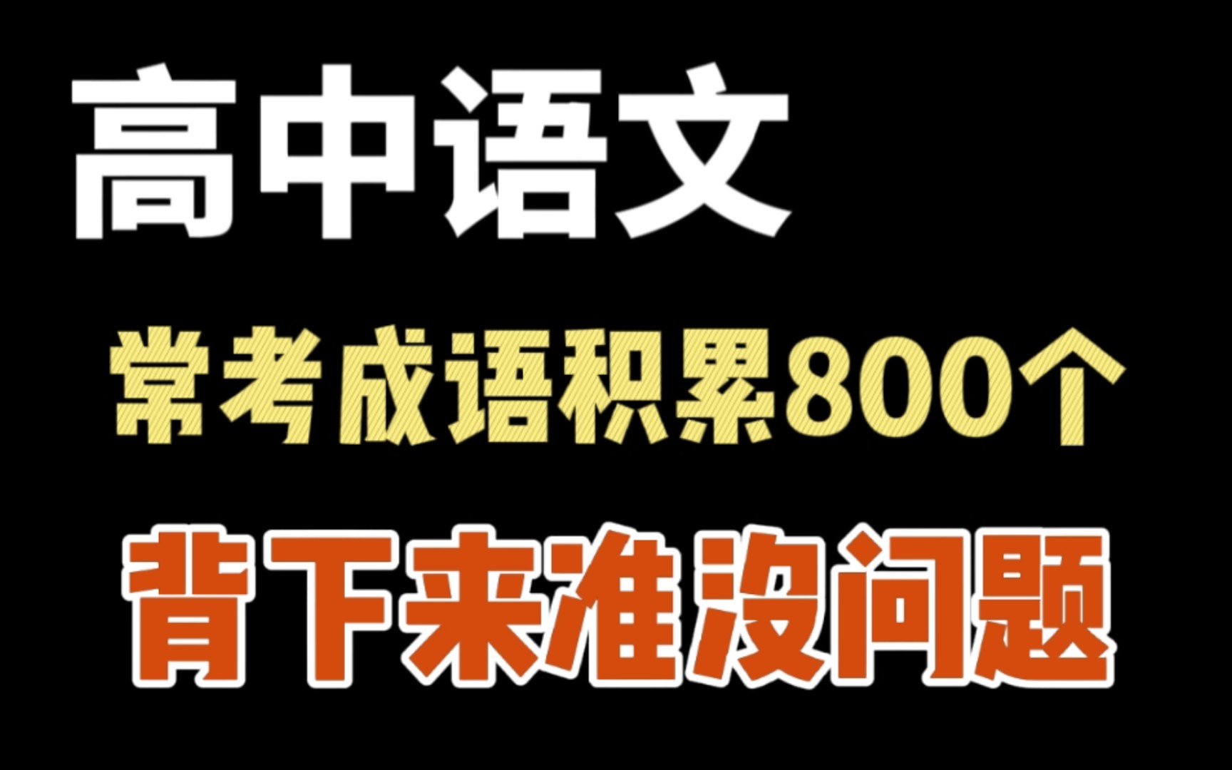 【高中语文】常考成语积累800个,背下来准没错!不好用来找我!!哔哩哔哩bilibili