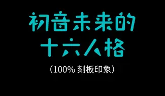 Download Video: 各种MBTI的初音未来