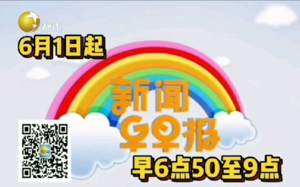 【放送文化】辽宁广播电视台都市频道《新闻早早报》2020年6月1日起节目时间调整宣传片哔哩哔哩bilibili